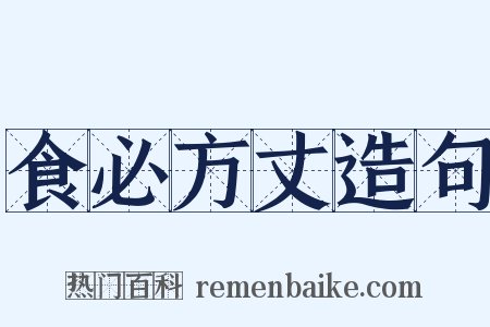 食必方丈造句是什么意思的图片